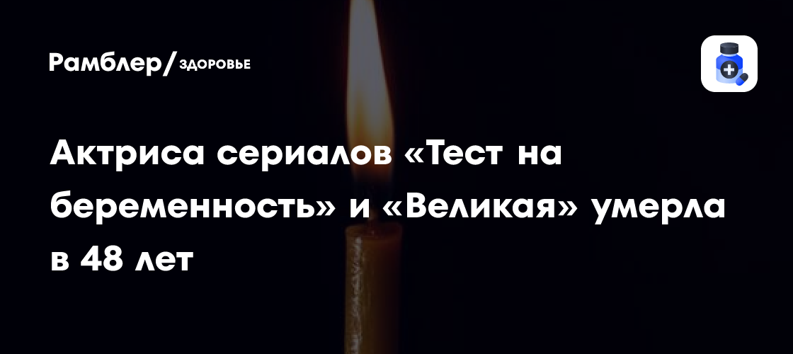 Трагическая потеря: Ушла из жизни Анна Кузнецова, звезда сериала «Ментовские войны»
