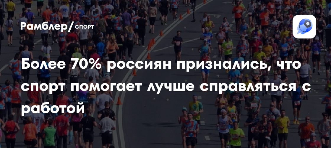 Спорт – ключ к успеху: 70% россиян утверждают, что занятия спортом повышают продуктивность на работе