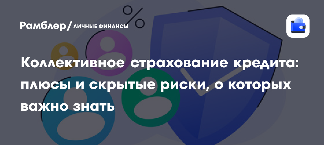 Кредитное страхование: защита или ловушка? Разбираемся в плюсах и подводных камнях