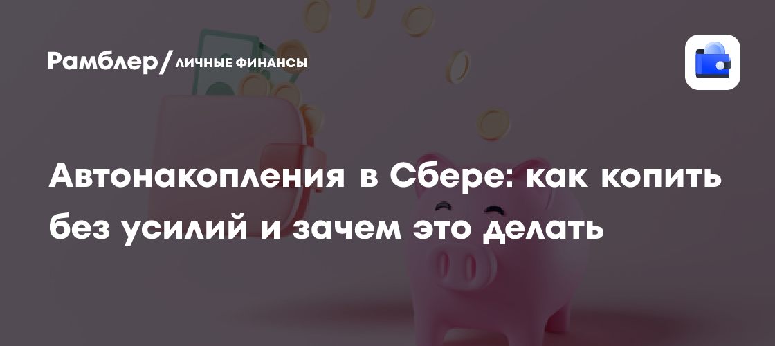 Автонакопления Сбера: Легкий способ создать финансовую подушку без усилий