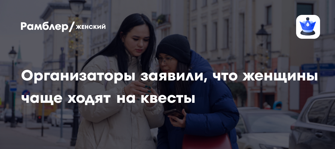 Квесты покоряют Россию: кто чаще всего выбирает приключения?