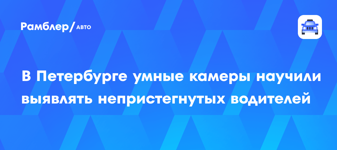 Петербургские камеры получили новую функцию: теперь они будут ловить водителей без ремней безопасности!