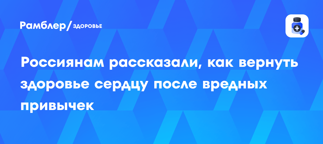 Как восстановить здоровье сердца после курения и других вредных привычек: советы эксперта
