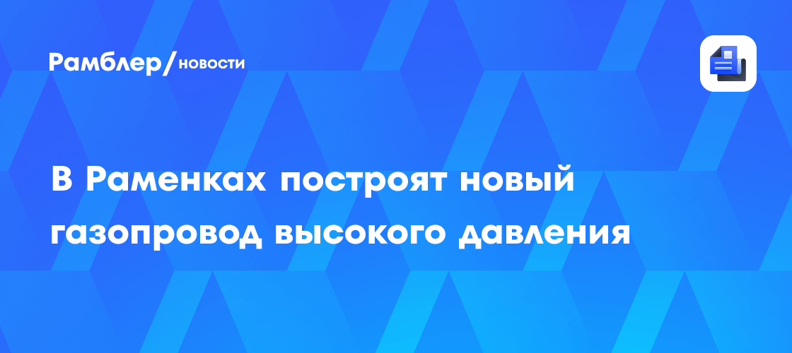 Новый газопровод высокого давления в Раменках: когда завершат строительство?