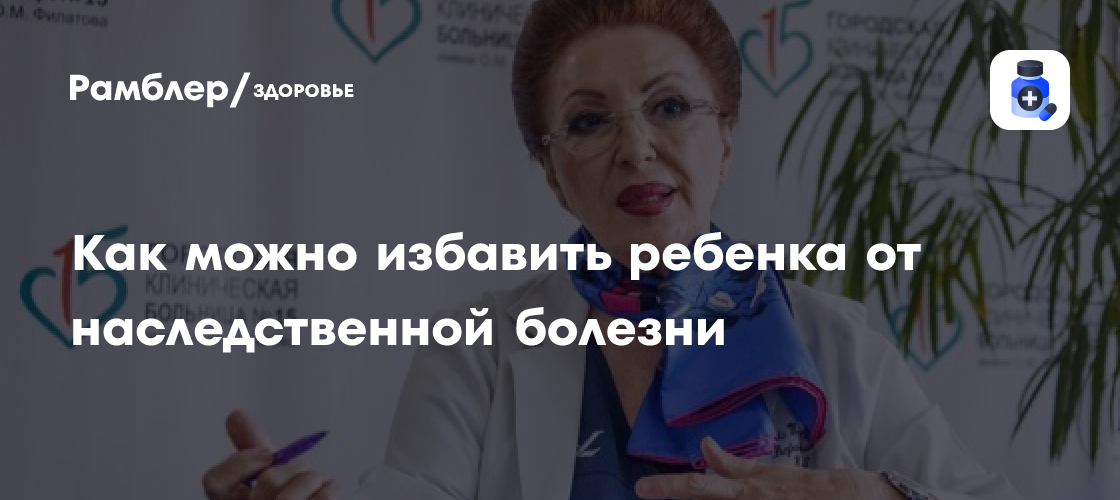 Отредактировать клетку: Как избавить ребенка от наследственной болезни
