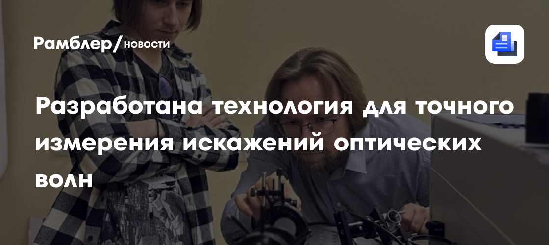 Прорыв в Оптике: Новая Технология Обеспечивает Точное Измерение Искажений Оптических Волн