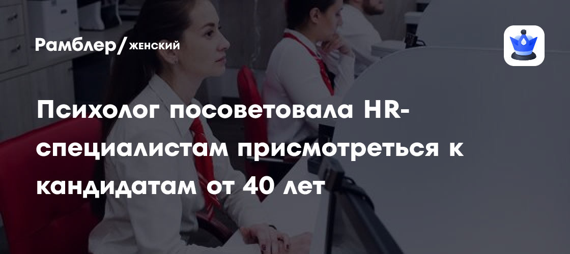 Психолог посоветовала HR-специалистам присмотреться к кандидатам в возрасте от 40 до 50 лет