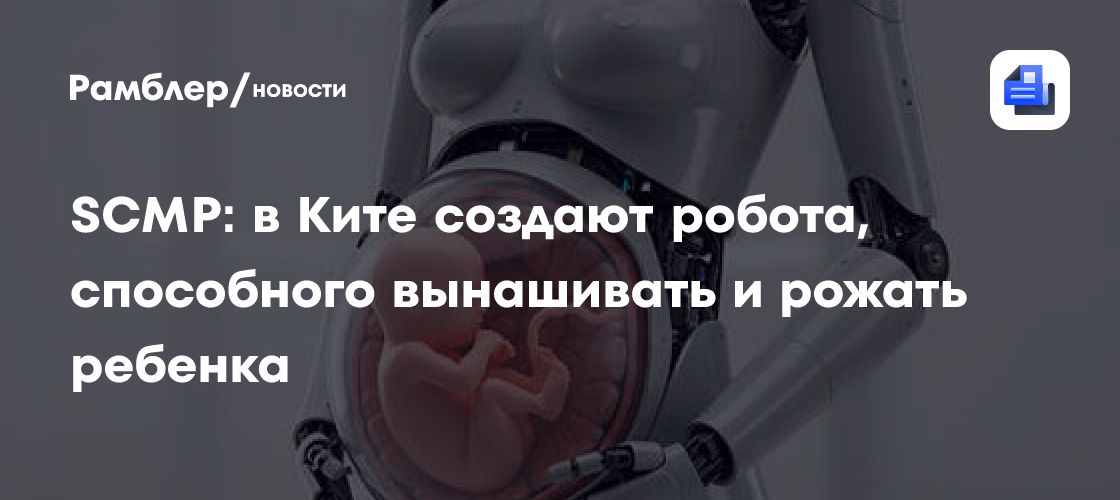 Китайский «Робот-мать»: Прорыв в искусственном вынашивании детей может изменить будущее человечества