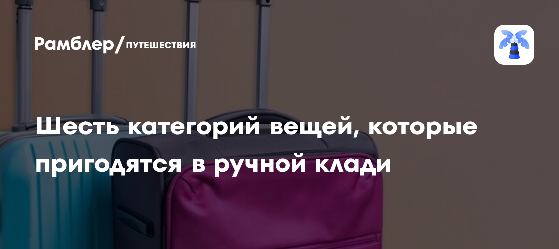 Топ-6 Незаменимых Вещей в Ручной Клади: Сделайте Полет Максимально Комфортным!