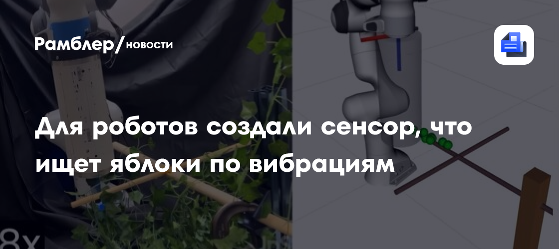 Революционный сенсор SonicBoom: Роботы научились находить яблоки по вибрациям!