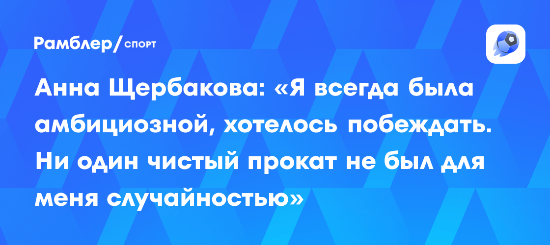 Анна Щербакова: Жизнь после спорта – поиск новых эмоций и смысла