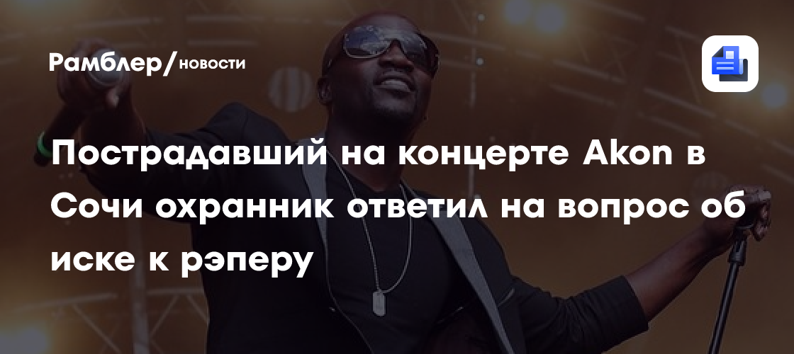 Скандал в Сочи: Akon влетел в драку с охранником и требует компенсацию в 10 миллионов рублей!