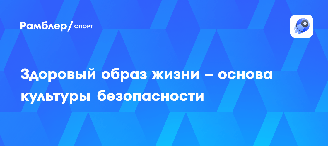 Здоровье и Безопасность: Как Образ Жизни Влияет на Предотвращение Чрезвычайных Ситуаций
