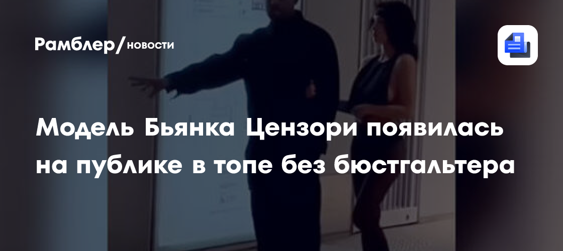Бьянка Цензори ошеломила публику дерзким образом без бюстгальтера: фото с прогулки с Канье Уэстом