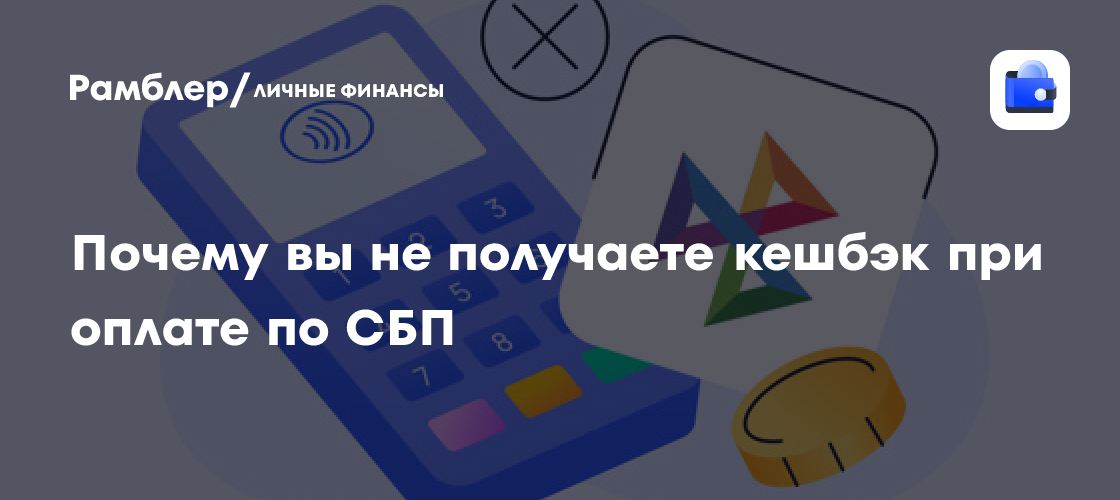 СБП и кэшбэк: Почему не возвращаются деньги и как это исправить?