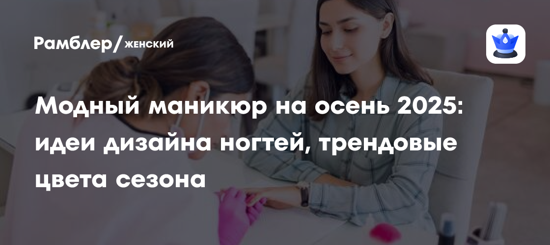 Тренды маникюра осень 2025: Самые стильные идеи дизайна и актуальные цвета сезона