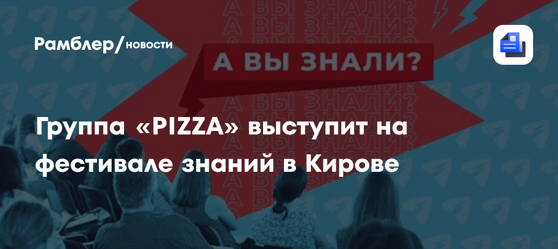Яркий старт учебного года: группа PIZZA зажжет Кировский Фестиваль знаний!