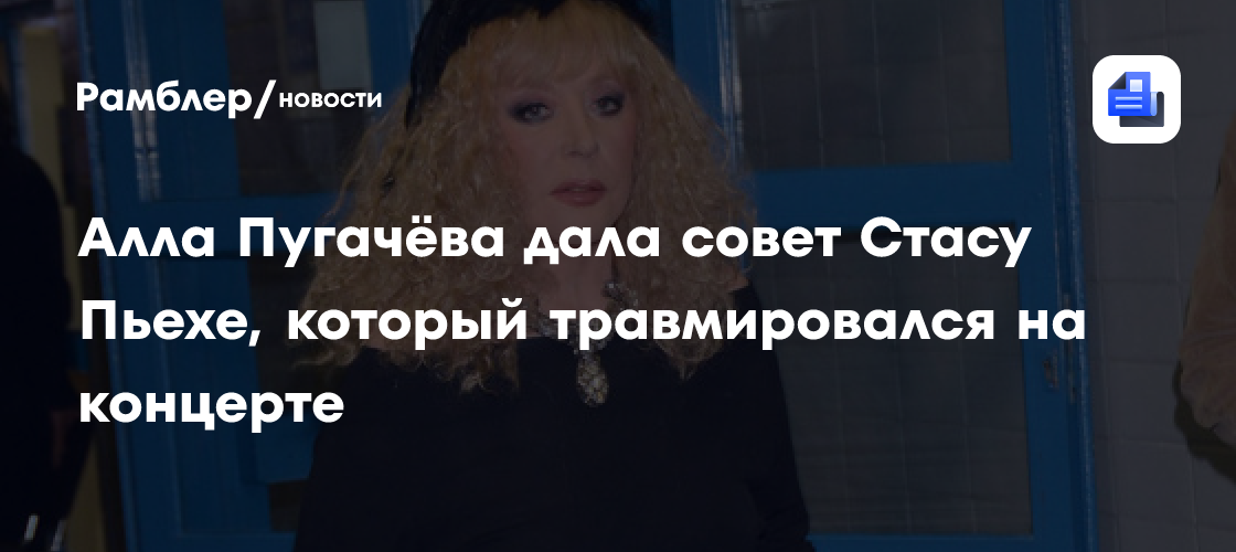 Алла Пугачёва поддержала Стаса Пьеху после травмы на концерте: неожиданный совет звезде