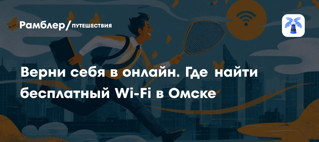 Бесплатный Wi-Fi в Омске: Полный гид по точкам доступа в 2024 году