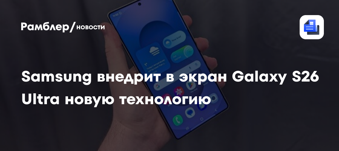Революция в дисплеях: Samsung Galaxy S26 Ultra получит экран с регулируемым углом обзора!
