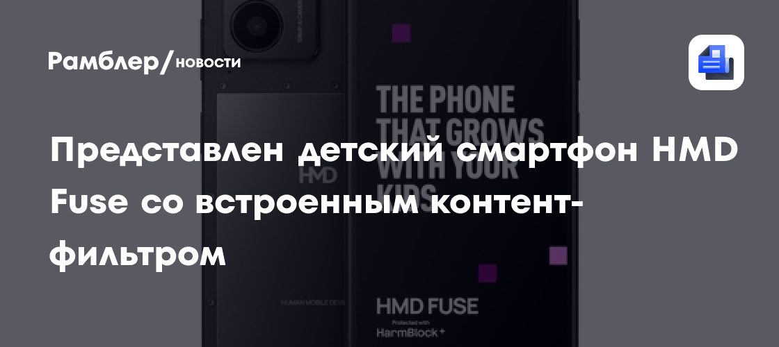 HMD Fuse: Первый детский смартфон с интеллектуальной системой защиты HarmBlock+