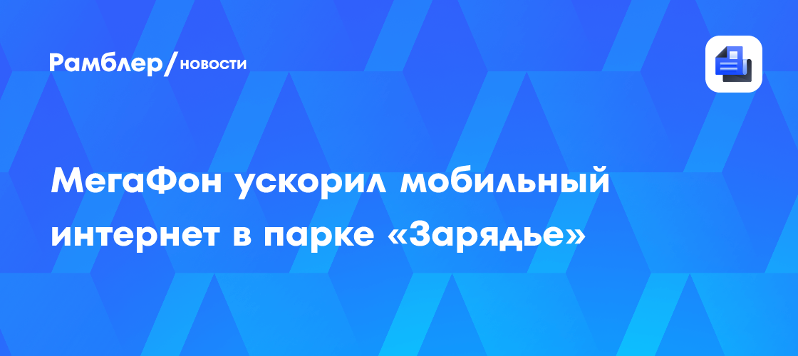 МегаФон: Молниеносный 5G в «Зарядье» - Скорость до 580 Мбит/с!