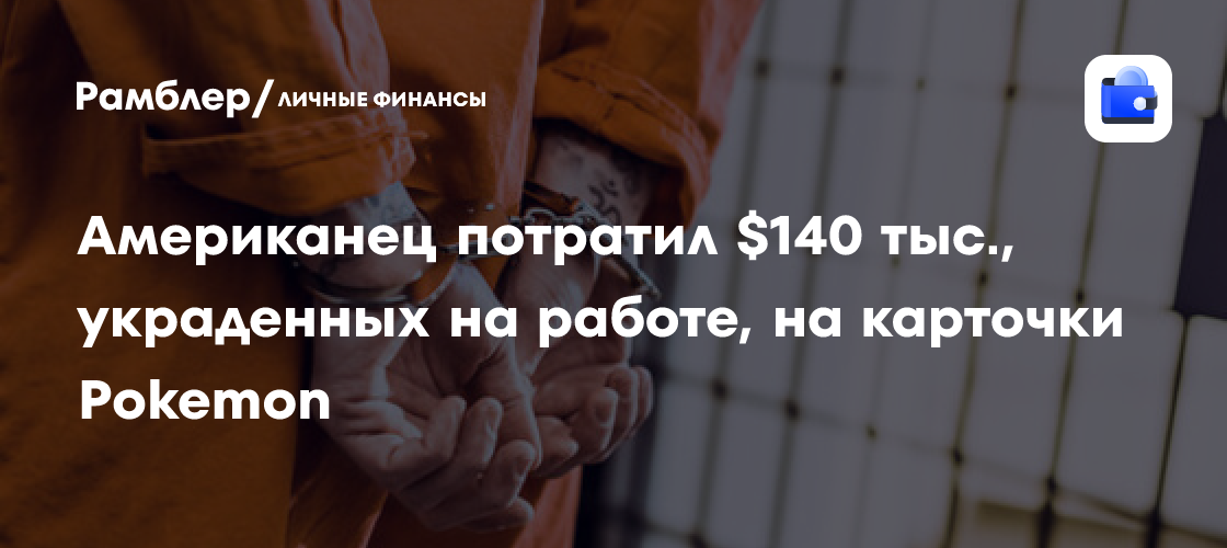 Американец Потратил 140 000 Долларов на Карточки Pokemon и Попал в Тюрьму: Шокирующая История