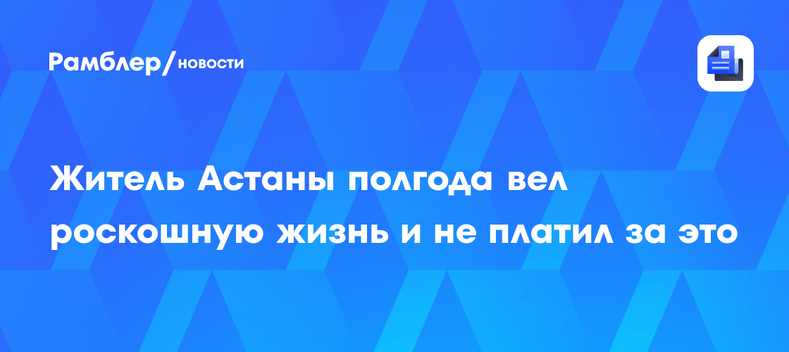 Астанинский мошенник: Роскошная жизнь в Instagram оказалась мифом