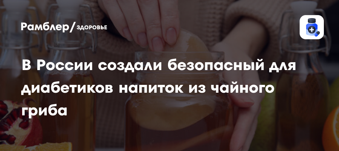Прорыв в диабетологии: Ученые Пермского Политеха сделали чайный гриб безопасным для людей с сахарным диабетом