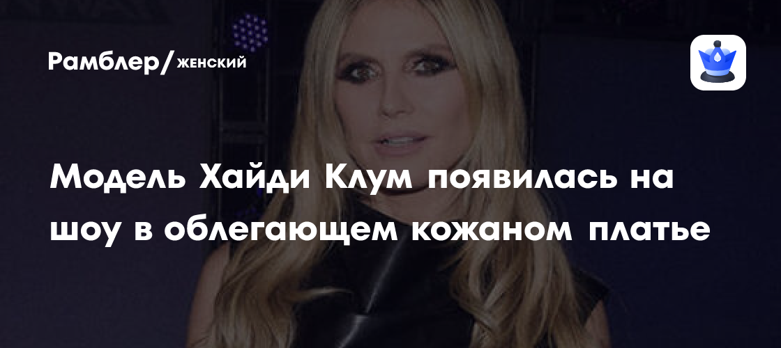 Хайди Клум в дерзком кожаном образе: сенсация на шоу и восторженные отзывы!