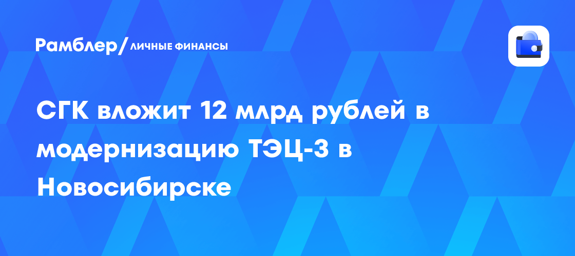 Сибирские Генерирующие Компании Инвестируют 12 Миллиардов Рублей в Модернизацию ТЭЦ-3 в Новосибирске: Что Это Даст Городу?