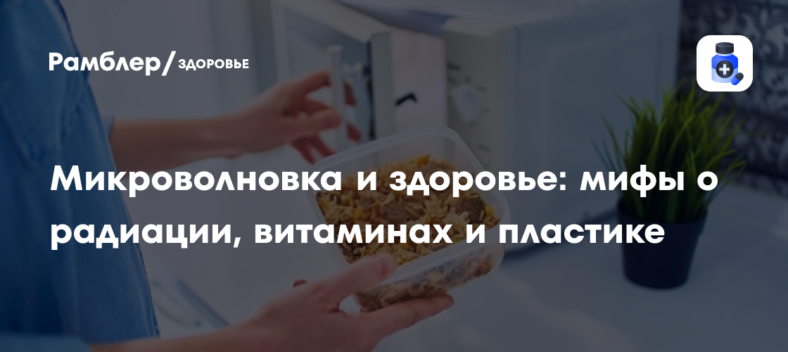 Микроволновка: Друг или Враг? Развенчиваем Мифы о Здоровье и Влиянии на Пищу