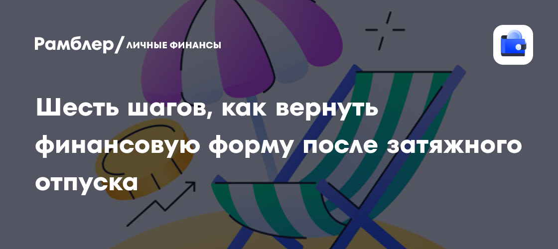 Как восстановить финансовую стабильность после отпуска: 6 действенных советов