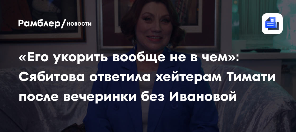 Тимати после вечеринки без Анастасии Ивановой: Сябитова жестко ответила хейтерам