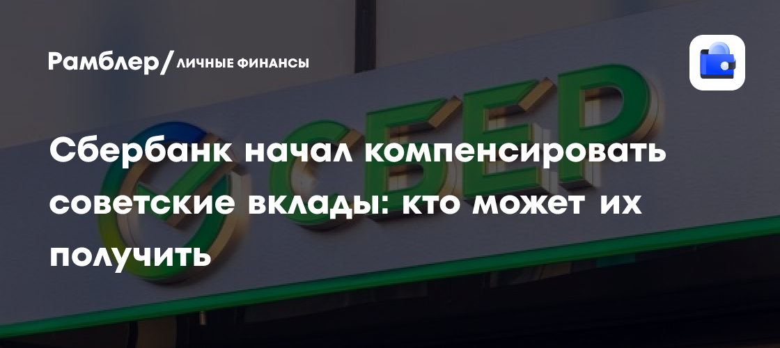 Верните свои деньги: Сбербанк начал выплаты компенсаций по советским вкладам – кто имеет право на получение?