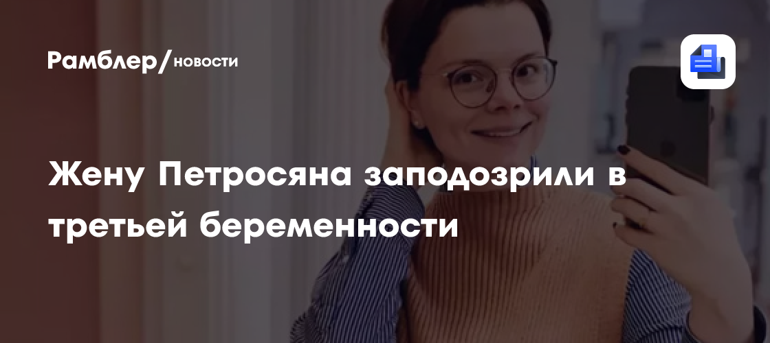 Татьяна Брухунова ждет ребенка? Евгений Петросян стал отцом в третий раз?