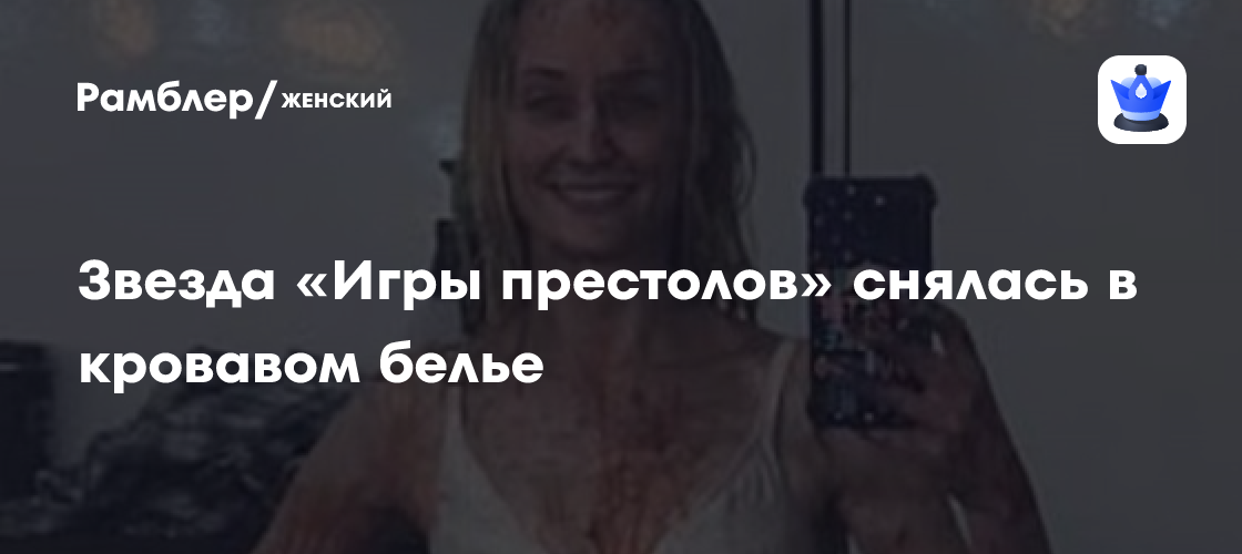 Софи Тернер шокировала поклонников провокационной фотосессией в белье, залитом кровью