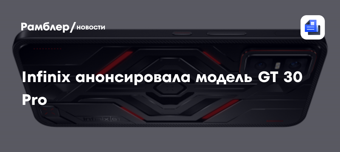 Infinix GT 30 Pro: Игровой смартфон с уникальными триггерами и мощным процессором