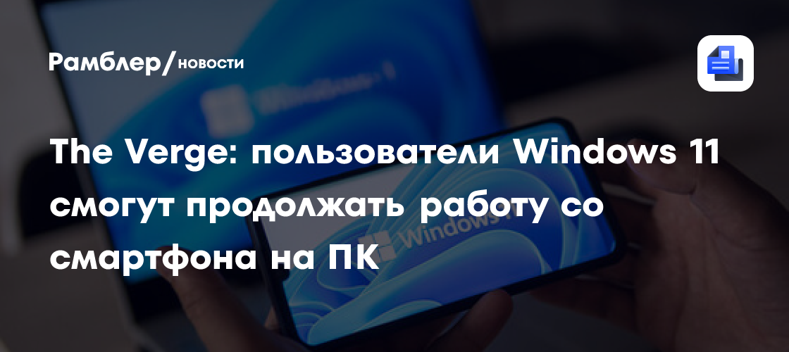 Windows 11: Теперь ваш смартфон станет продолжением вашего ПК! Новая функция Microsoft