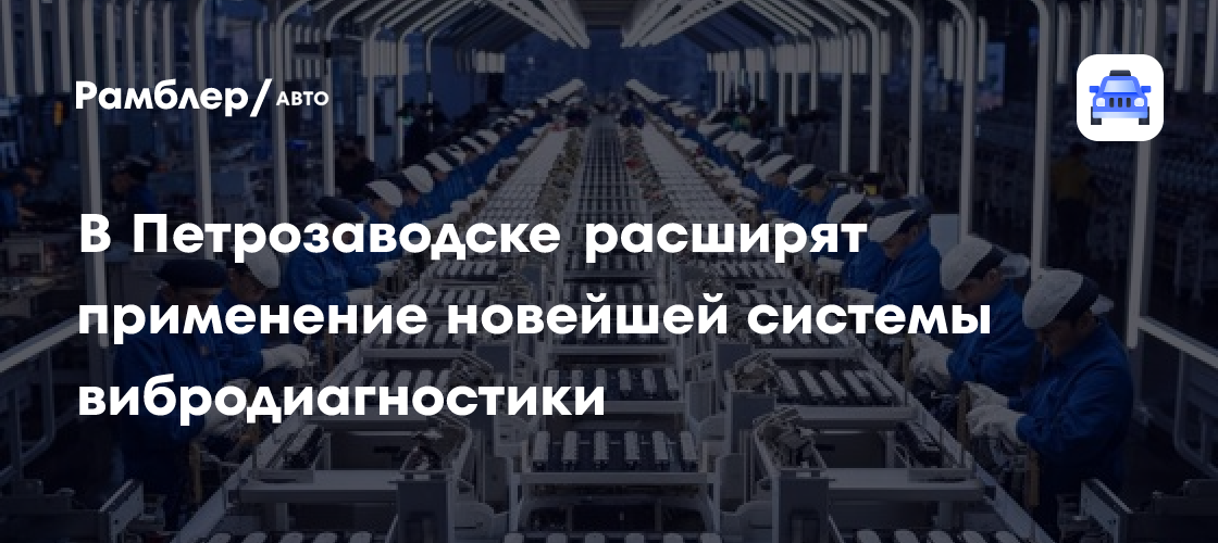 Революция в промышленной диагностике: Система из Петрозаводска выходит на новый уровень