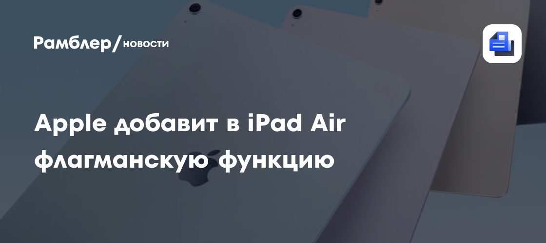 Bloomberg: iPad Air M4 получит весной 2026 года поддержку Face ID