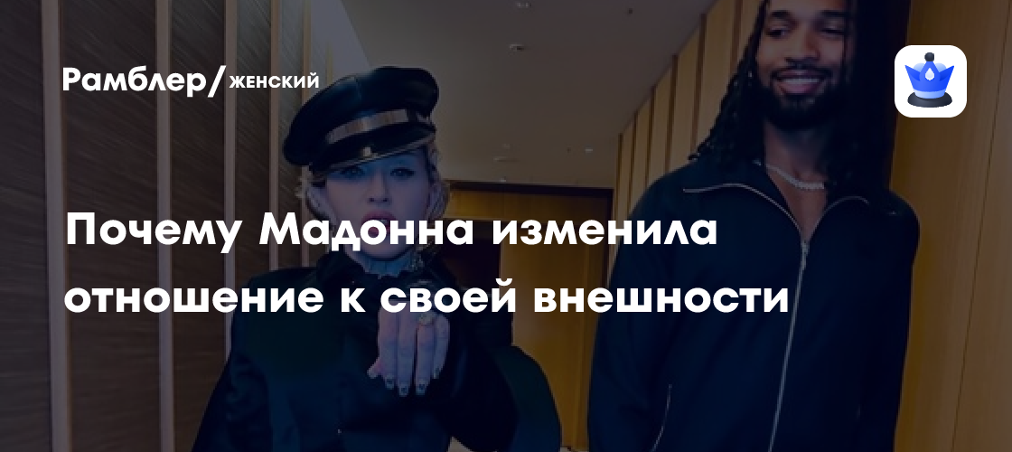 Молодой возлюбленный Мадонны посоветовал певице отказаться от инъекций: новая эра в ее внешности?