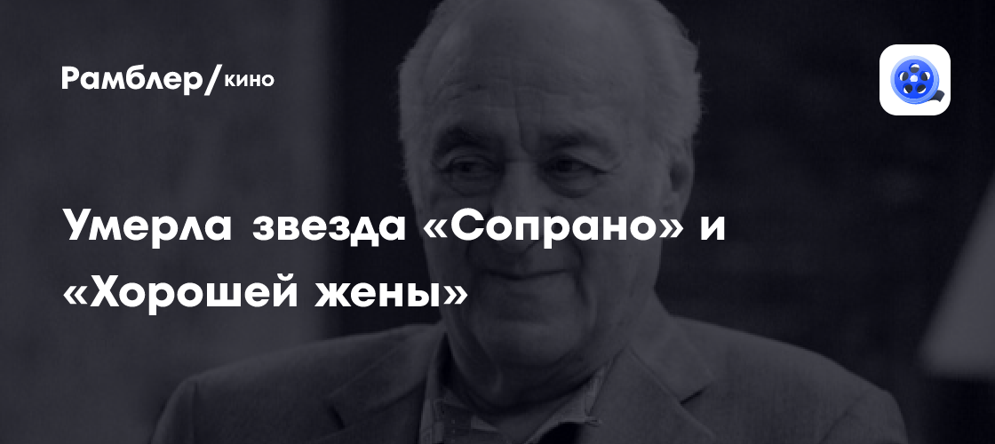 Ушел из жизни легендарный актер Джерри Эдлер: Зрители скорбят о потере звезды 'Клана Сопрано' и 'Хорошей жены'