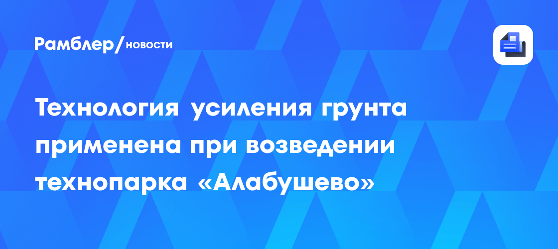 Инновации в строительстве: Технология укрепления грунта для технопарка «Алабушево» в Зеленограде
