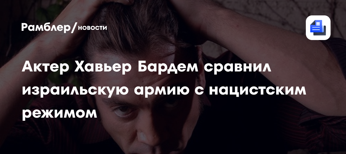 Хавьер Бардем жестко осудил действия израильской армии, сравнив их с нацизмом: шокирующее видео