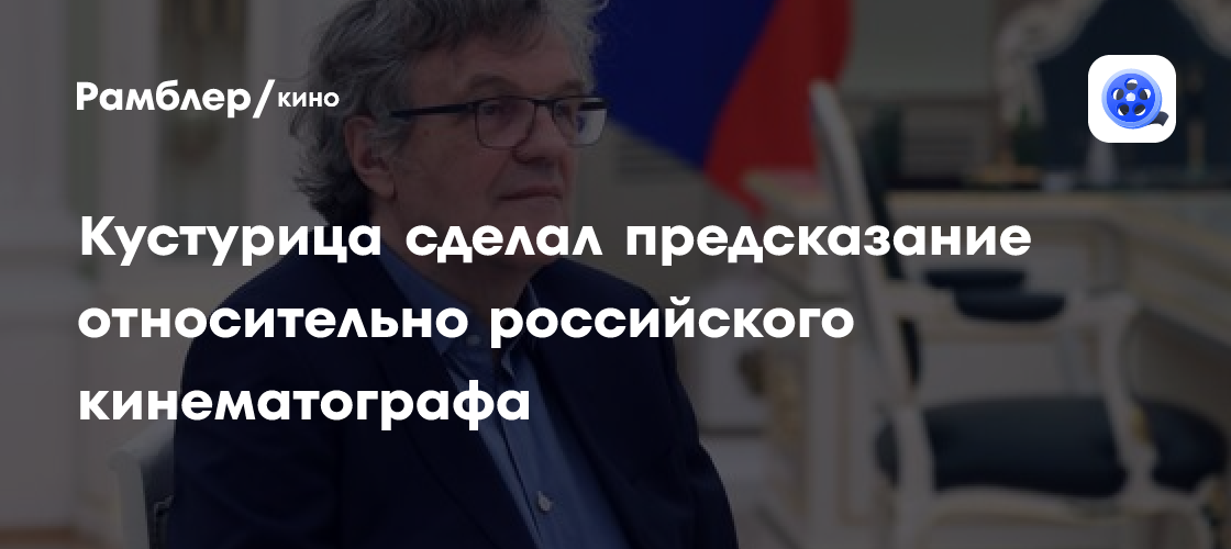 Эмир Кустурица: Россию ждет кинематографический ренессанс в ближайшее десятилетие