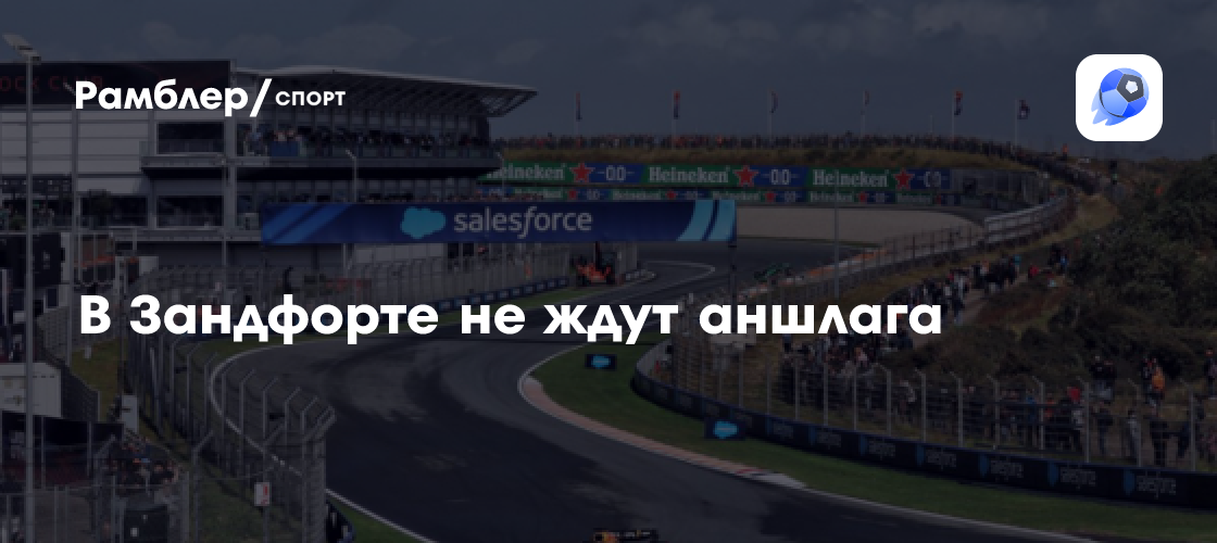 Западня для Формулы-1: Гран-При Нидерландов в Зандфорте рискует остаться полупустым