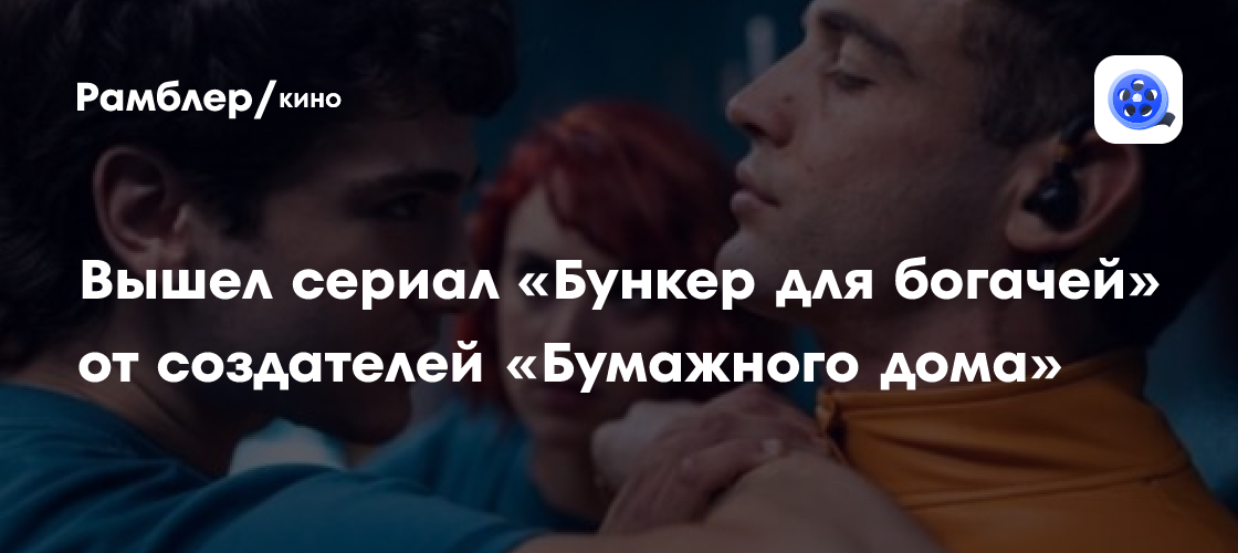 Вышел сериал «Бункер для богачей» от создателей «Бумажного дома