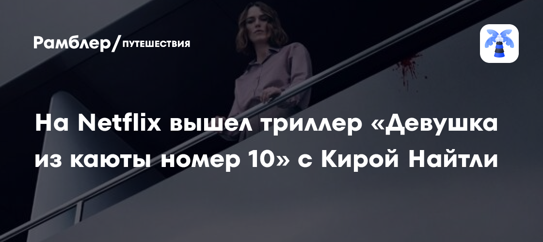 На Netflix вышел триллер «Девушка из каюты номер 10» с
