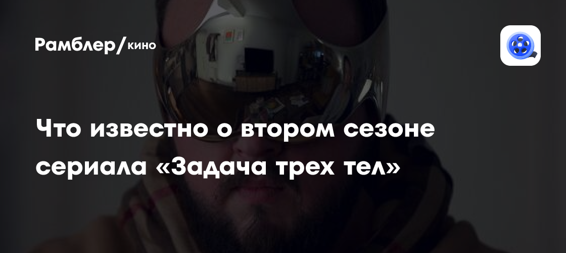 Сериал «Задача трех тел», 2й сезон дата выхода, актеры, сюжет